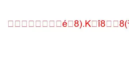 経済の安全性に影8).K88(iKn88n888N888(8~88